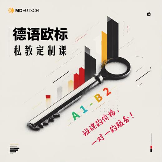 【米德】德语欧标私教定制课 商品图0