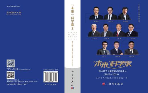 “未来”科学家：未来科学大奖获奖者访谈实录（2023—2024） 商品图3
