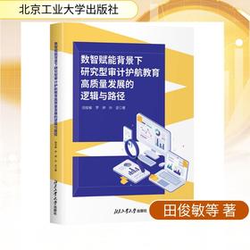 数智赋能背景下研究型审计护航教育高质量发展的逻辑与路径
