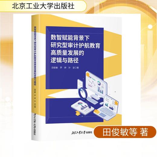 数智赋能背景下研究型审计护航教育高质量发展的逻辑与路径 商品图0