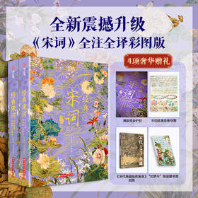 《经典宋词》2025震撼升级 全注全解全译烫金彩图典藏版（全2册）| 307首经典词作+420幅古画+23大美学专题+12类文学拓展
