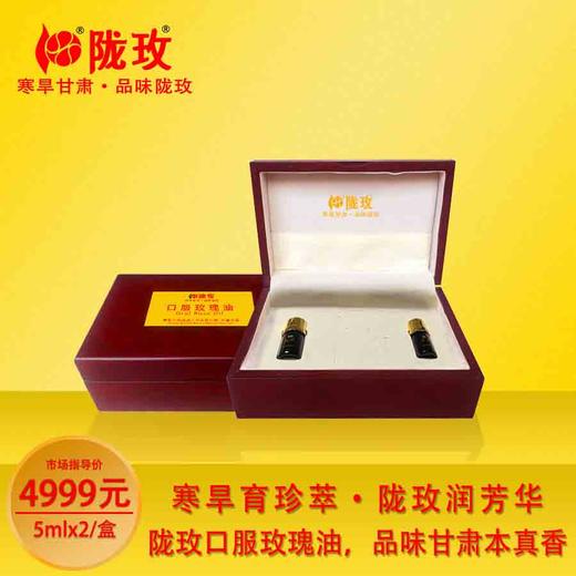 陇玫牌口服玫瑰油5mlX2甘肃苦水核心产区蒸馏提取玫瑰纯精油 商品图0