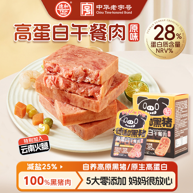 德和 黑猪高蛋白云腿午餐肉250g(25g*10片） #午餐肉