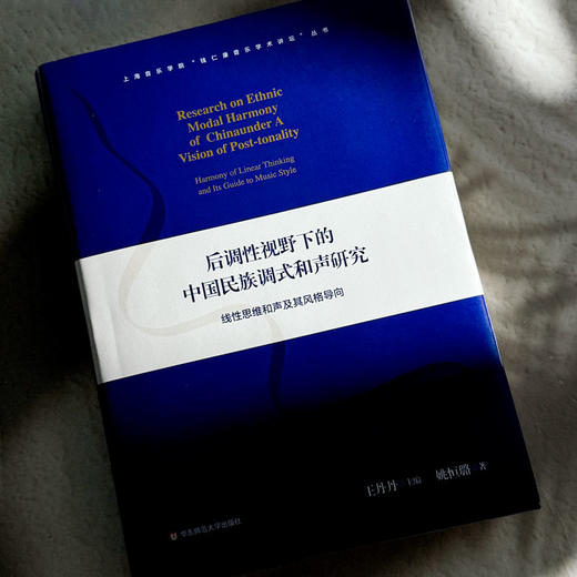 后调性视野下的中国民族调式和声研究 线性思维和声及其风格导向 上海音乐学院钱仁康音乐学术讲坛丛书 商品图4