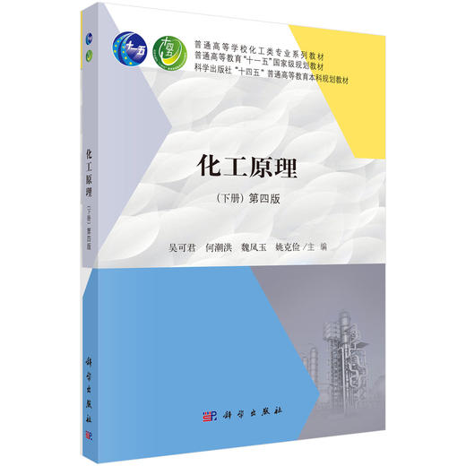 化工原理（下册）第四版 商品图0