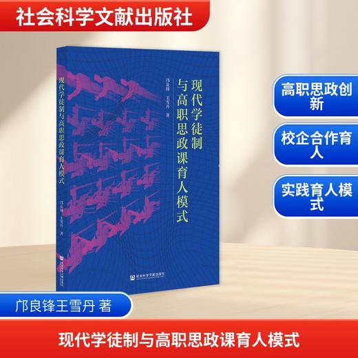 现代学徒制与高职思政课育人模式 商品图0