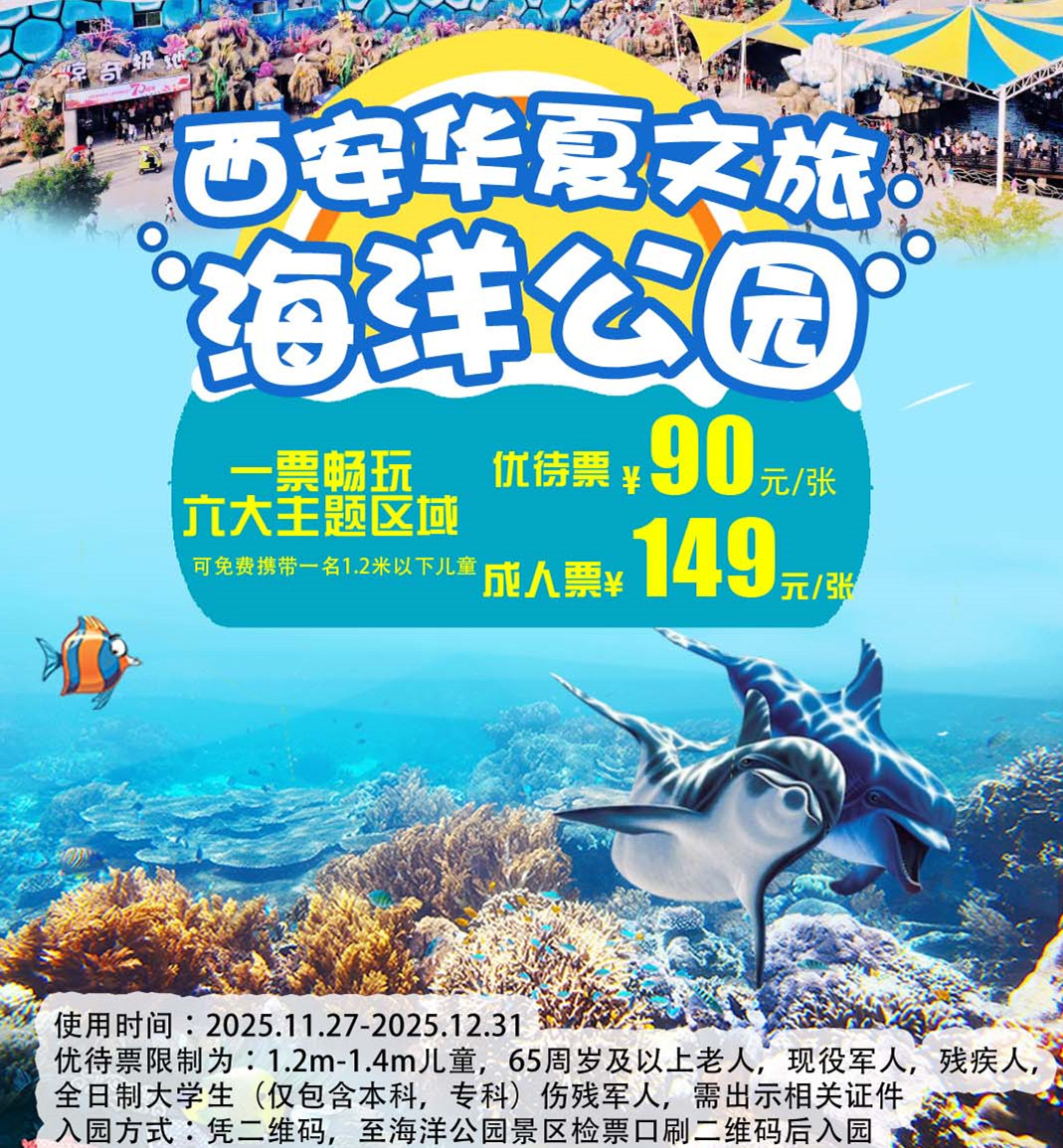 【年终钜惠|华夏文旅海洋公园】优待票仅售￥90元  华夏文旅海洋公园