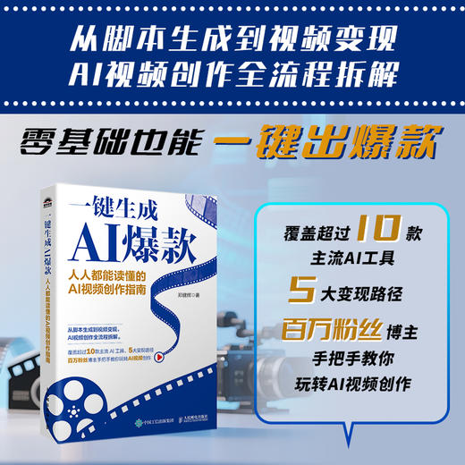 一键生成AI爆款：人人都能读懂的AI视频创作指南 商品图0