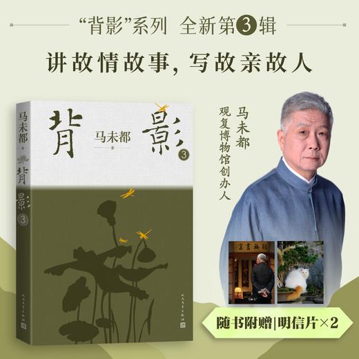 背影3马未都著人民文学出版社官方正版 商品图0
