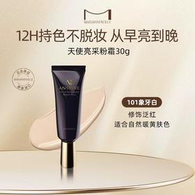 玛丽安保莱天使亮采粉霜持久不脱妆遮瑕持妆油皮亮白ansrire30g