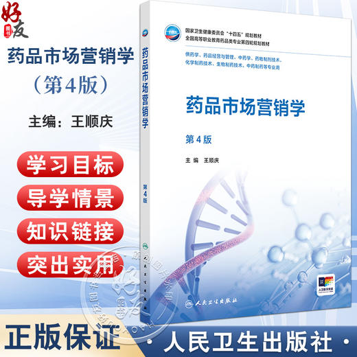 药品市场营销学 第4四版 十四五规划教材全国高等职业教育药品类专业第四轮规划教材 王顺庆 供中药制药等专业用 人民卫生出版社 商品图0