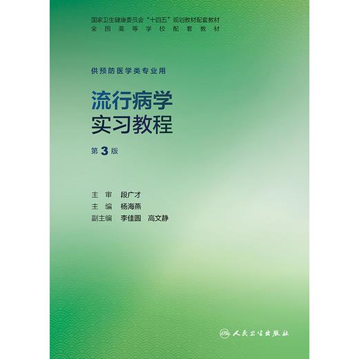 流行病学实习教程（第3版） 商品图1
