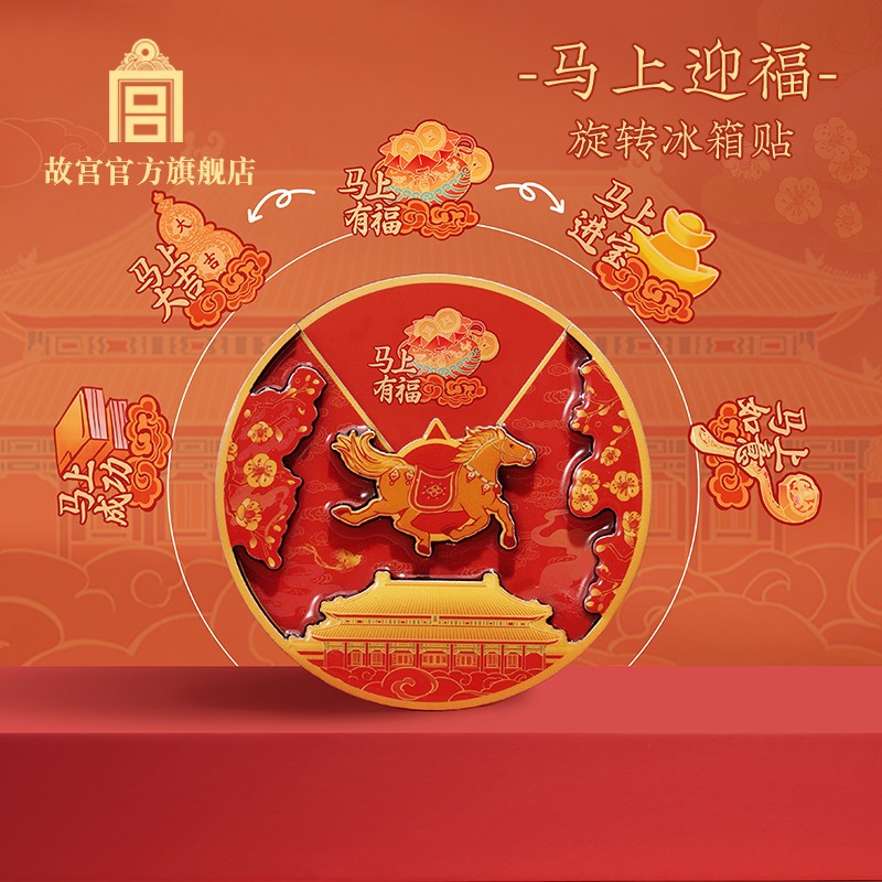 马上迎福旋转冰箱贴