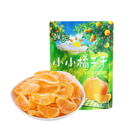 鲜记橘子干300g 黄岩蜜桔果脯小桔子干孕妇零食