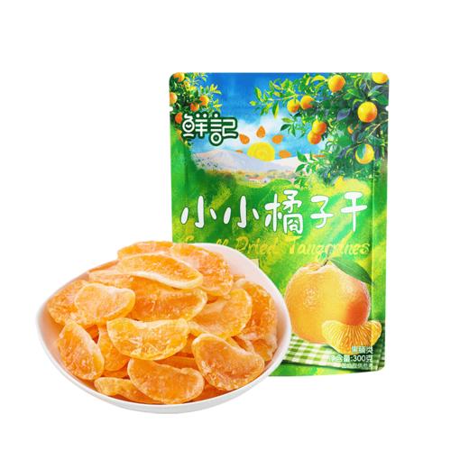 鲜记橘子干300g 黄岩蜜桔果脯小桔子干孕妇零食 商品图0