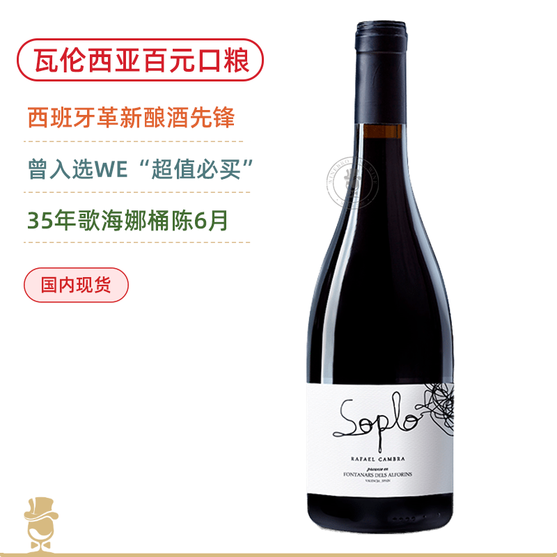 WE醉佳必买酒款！RP92高分 西班牙多汁歌海娜 索普罗红葡萄酒 Soplo Tinto 2024