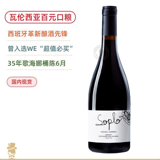 WE醉佳必买酒款！RP92高分 西班牙多汁歌海娜 索普罗红葡萄酒 Soplo Tinto 2024 商品图0