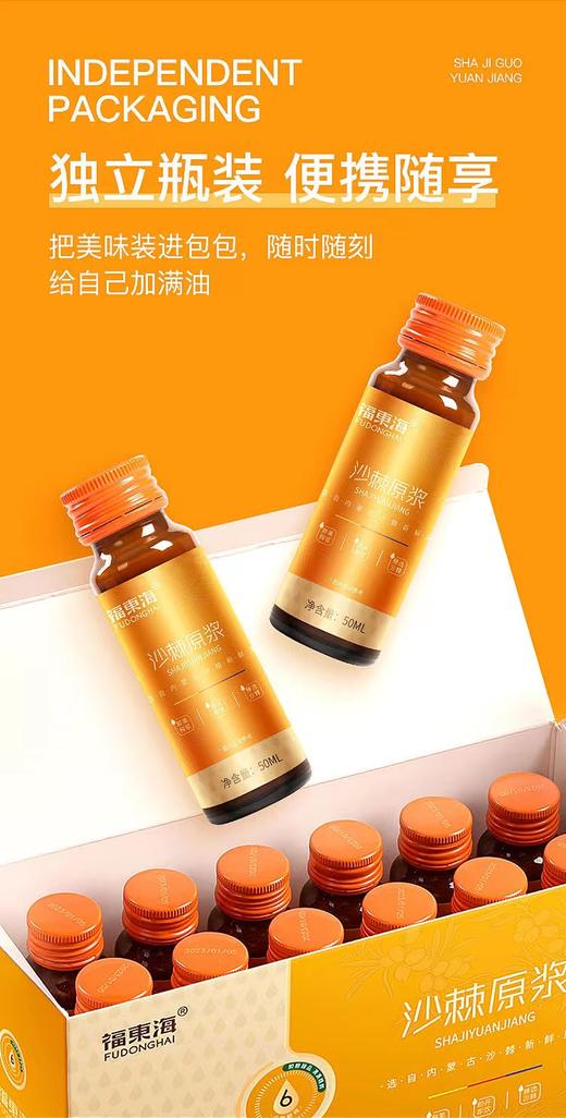 【福东海】沙棘原浆600ml（50ml *12瓶 ）/盒 商品图1