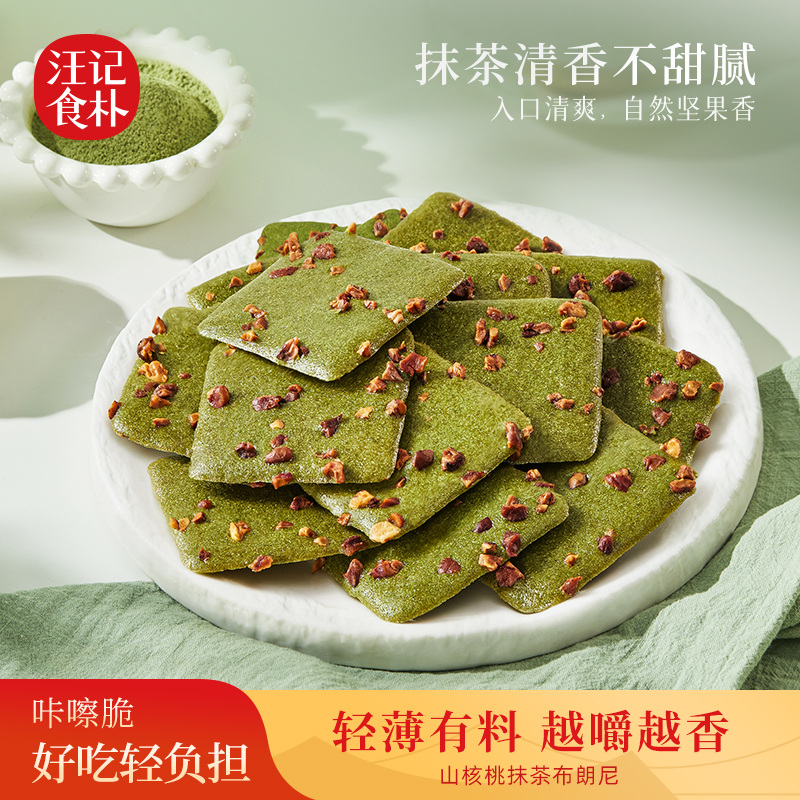 【山核桃抹茶布朗尼脆】汪记食朴山核桃抹糕点 清香抹茶不甜腻150g