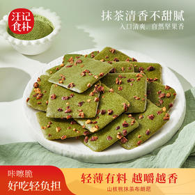 【山核桃抹茶布朗尼脆】汪记食朴山核桃抹糕点 清香抹茶不甜腻150g