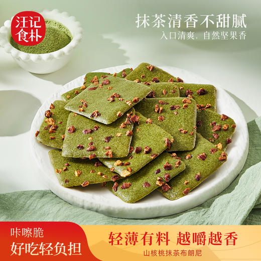【山核桃抹茶布朗尼脆】汪记食朴山核桃抹糕点 清香抹茶不甜腻150g 商品图0