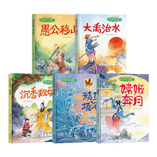 精装神话故事绘本第二辑（全5册） 商品图0