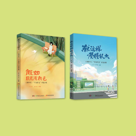 《就这样慢慢长大》+ 《假如目光有颜色》（《初中生》“千金作文”评选合集） 商品图1