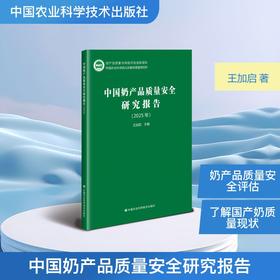 中国奶产品质量安全研究报告（2025年）