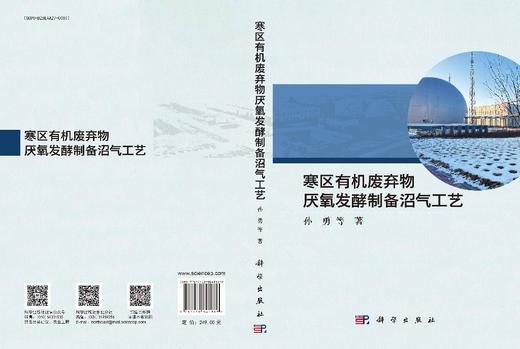 寒区有机废弃物厌氧发酵制备沼气工艺 商品图3