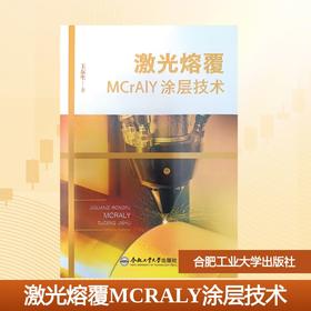 激光熔覆MCRALY涂层技术
