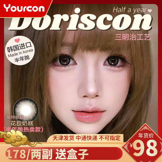 【限时活动】Doriscon半年抛活动（详情页底部有单品链接，单品链接里能拍的度数就是有货） 商品图0