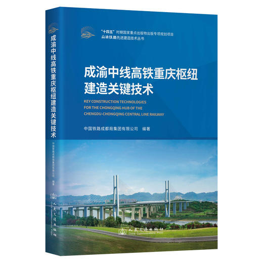 成渝中线高铁重庆枢纽建造关键技术 商品图0