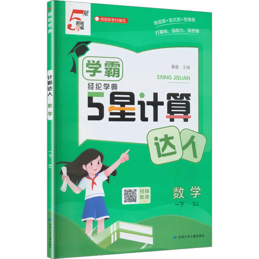暂AL课标数学1下(苏教版)/学霸计算达人 商品图0