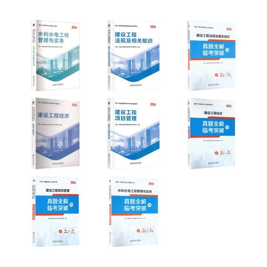 一级建造师教材+试卷：法规+经济+项目管理+水利水电（8本套） 商品图0
