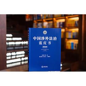 中国涉外法治蓝皮书（2025） 黄进主编 孔庆江 刘静坤副主编 法律出版社