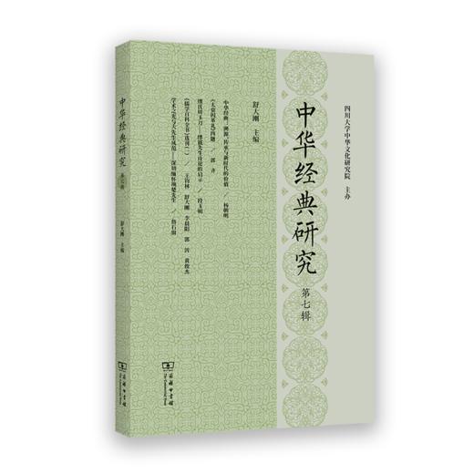 中华经典研究(第七辑) 商品图0
