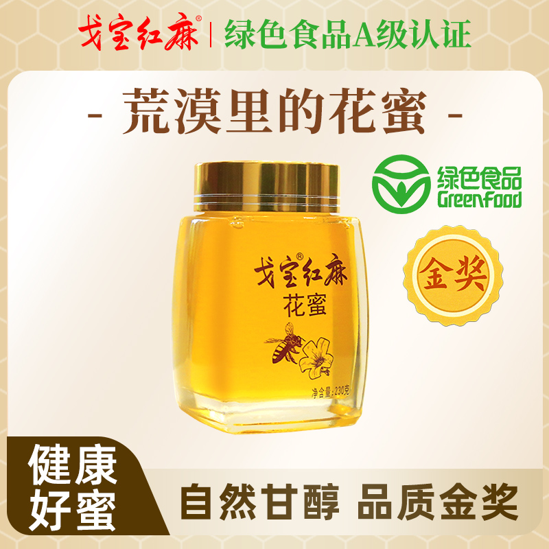 【戈宝红麻】花蜜 新疆阿勒泰罗布麻蜂蜜 早餐代餐伴侣 230g/罐