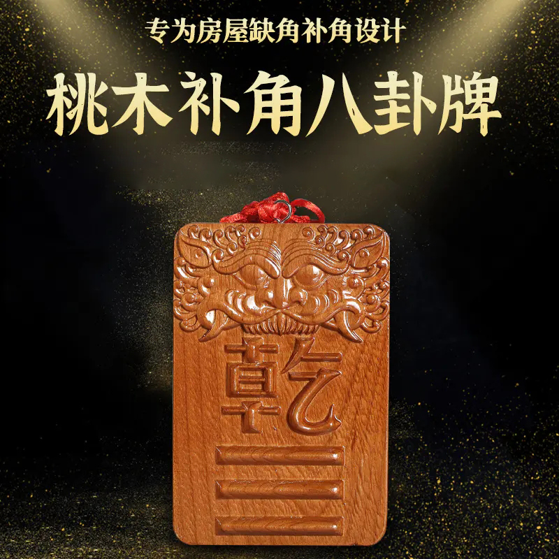 正宗桃木八gua补角兽头牌挂件房屋装饰木雕家居摆件