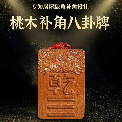 正宗桃木八gua补角兽头牌挂件房屋装饰木雕家居摆件 商品图0
