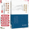 问道临证之道法自然 行医四十年经典践行 卢秉久 张艳 郑佳连 适合中医师中医药院校学生中医爱好者阅读学习 中国医药科技出版社 商品缩略图0
