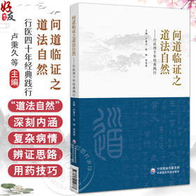 问道临证之道法自然 行医四十年经典践行 卢秉久 张艳 郑佳连 适合中医师中医药院校学生中医爱好者阅读学习 中国医药科技出版社