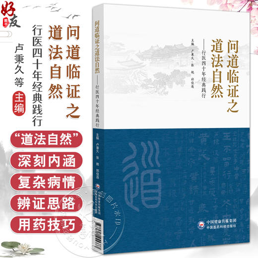 问道临证之道法自然 行医四十年经典践行 卢秉久 张艳 郑佳连 适合中医师中医药院校学生中医爱好者阅读学习 中国医药科技出版社 商品图0