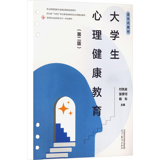 大学生心理健康教育（第二版）/付先全 张学河 杨东 商品图0