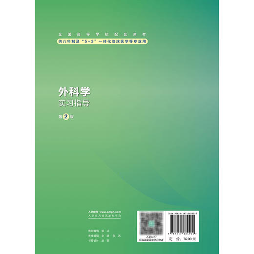 外科学实习指导 第2二版 十四五规划教材配套教材全国高等学校配套教材 张志伟 张太平 主编 配套教材9787117384902人民卫生出版社 商品图2