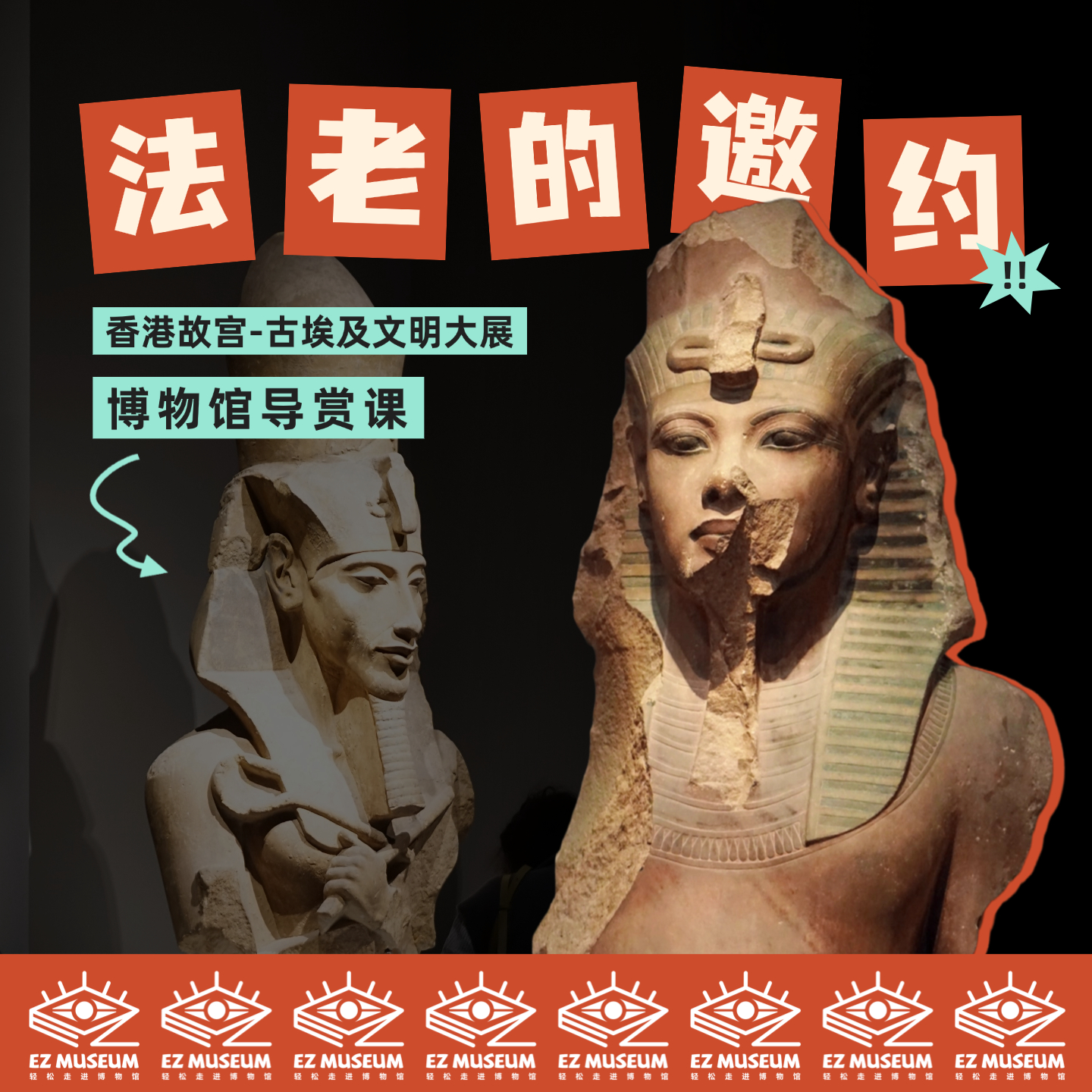 【香港故宫古埃及展】博物馆导赏课 - 法老的邀约