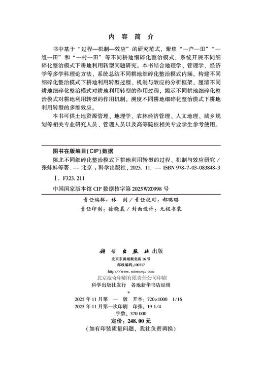 陕北不同细碎化整治模式下耕地利用转型的过程、机制与效应研究 商品图2
