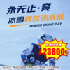 【滑雪营·2月3日-2月13日】11天10晚，冰雪竞技训练营，崇礼·国家跳台滑雪中心（雪如意）/万龙滑雪场，冰雪之上，永无止“竞”，这个冬天，铸就明日的冰雪之星！ 商品缩略图0