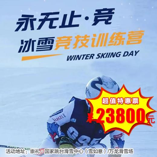 【滑雪营·2月3日-2月13日】11天10晚，冰雪竞技训练营，崇礼·国家跳台滑雪中心（雪如意）/万龙滑雪场，冰雪之上，永无止“竞”，这个冬天，铸就明日的冰雪之星！ 商品图0