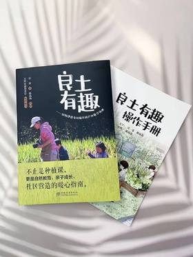 《良土有趣：如何建造有机循环的户外教学场地》+《良土有趣操作手册》（自然教育、自然科普优质图书）&3340万科公益基金会 组织编写；吴雯 著；陈晶晶  绘图