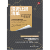 投资止损清单：让你总在亏钱的77个致命错误 商品缩略图1